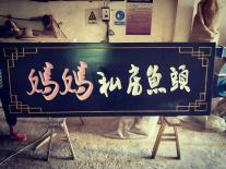 仿古牌匾